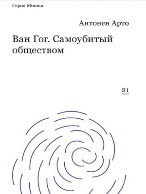 cover image of Ван Гог. Самоубитый обществом